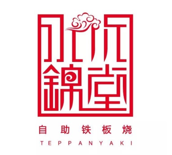 水木锦堂铁板烧加盟
