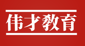 伟才教育加盟