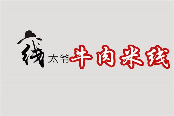 线太爷米线加盟