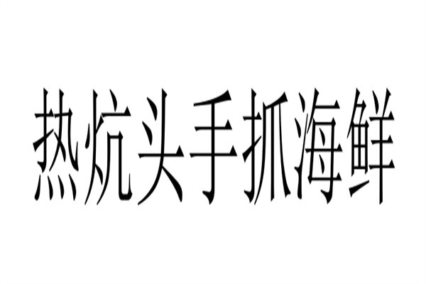 热炕头手抓海鲜品牌logo
