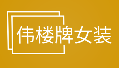 伟楼牌女装加盟