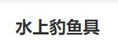 宁波水上貂渔具有限公司加盟