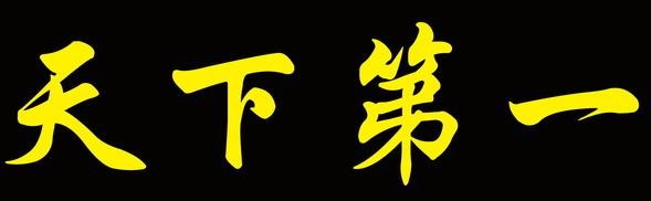 天下第一府加盟