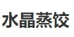 水晶蒸饺加盟