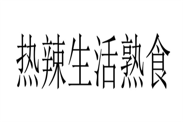 热辣生活熟食品牌logo
