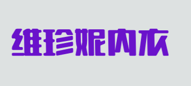 维珍妮内衣加盟