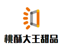 桃酥大王甜品加盟
