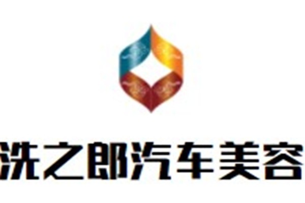 洗之郎汽车美容加盟