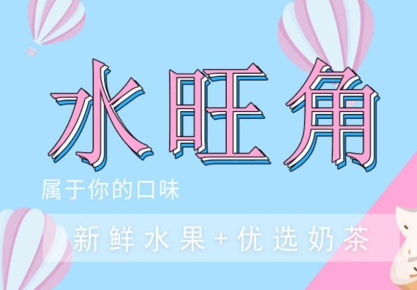 水旺角奶茶店品牌logo