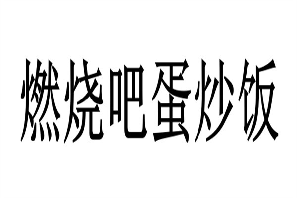 燃烧吧蛋炒饭加盟