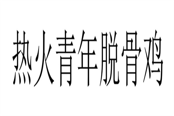 热火青年脱骨鸡加盟