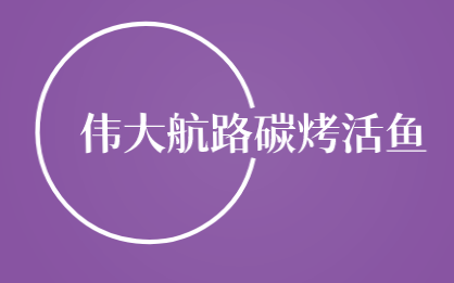伟大航路碳烤活鱼加盟