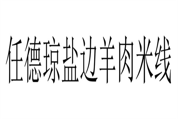 任德琼盐边羊肉米线加盟