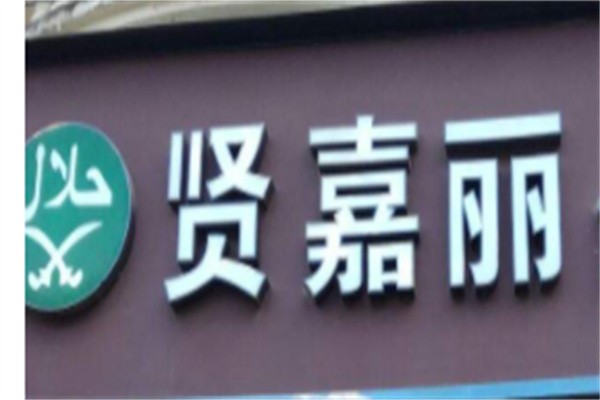贤嘉丽蛋糕店加盟