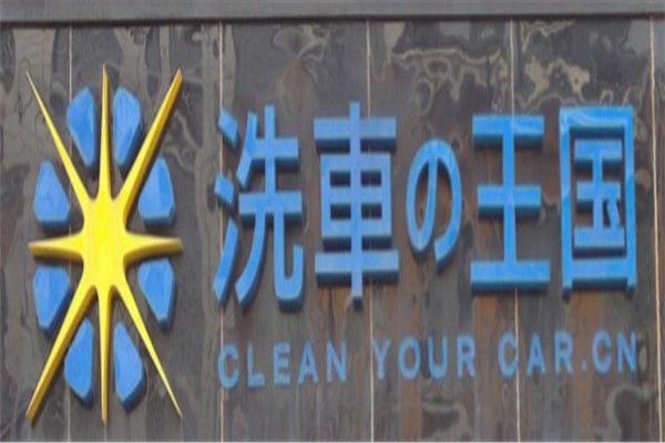 洗车王国汽车美容加盟