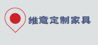 维意定制家具加盟