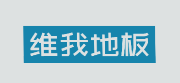 维我地板加盟
