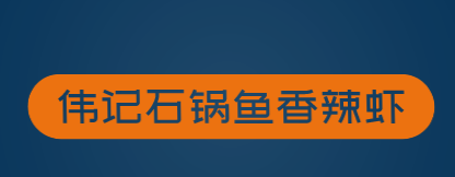 伟记石锅鱼香辣虾加盟