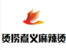 烫捞煮义麻辣烫加盟