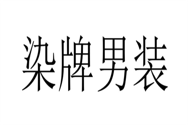 染牌男装加盟
