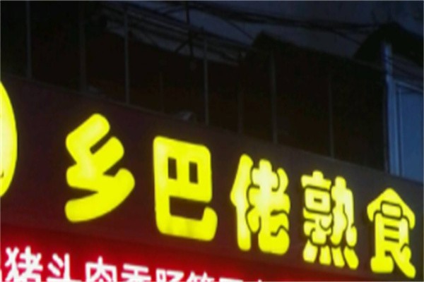 乡巴佬卤菜店品牌logo