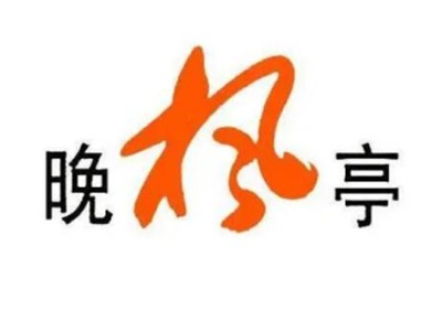晚枫亭日料加盟