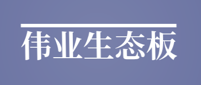 伟业生态板加盟