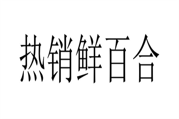 热销鲜百合加盟