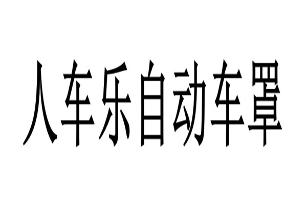 人车乐自动车罩品牌logo