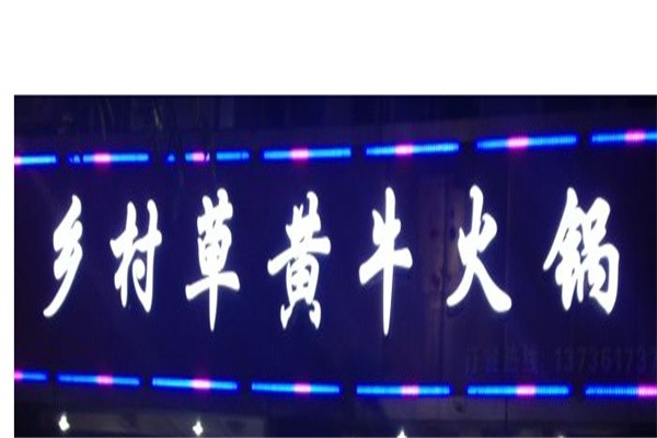 乡村草黄牛火锅加盟