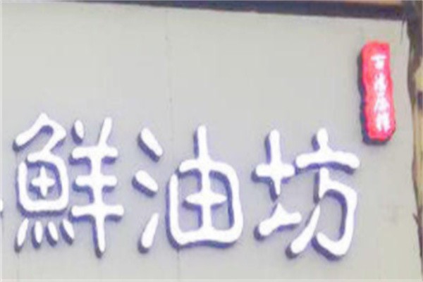 鲜油坊加盟