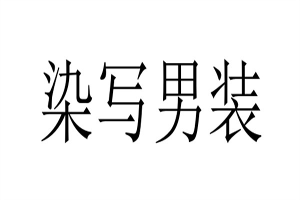 染写男装加盟