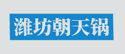 潍坊朝天锅加盟