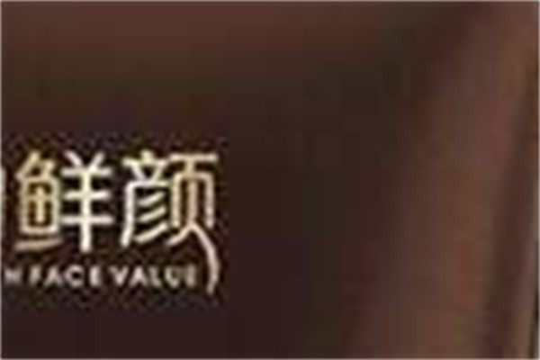 鲜颜护肤品加盟
