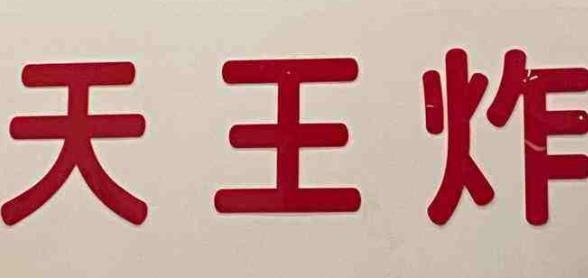 天王炸