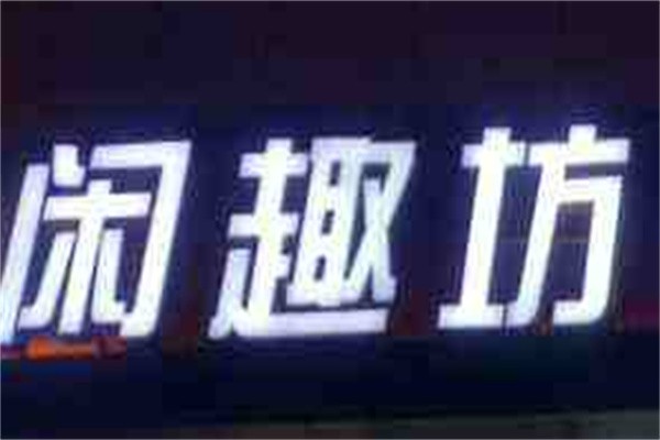 闲趣坊城市超市加盟