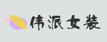 伟派女装加盟