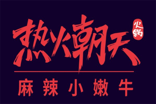 热火朝天麻辣小嫩牛加盟