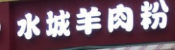 水城羊肉粉品牌logo
