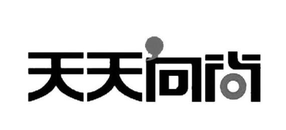 天添向尚女装加盟