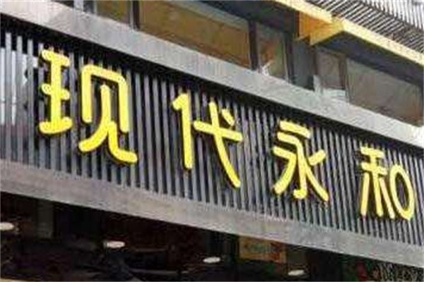 现代永和加盟