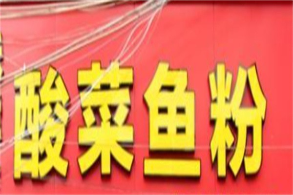 鲜爽酸菜鱼粉品牌logo