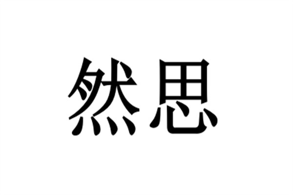 然思加盟