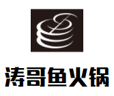 涛哥鱼火锅加盟