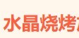 水晶烧烤品牌logo