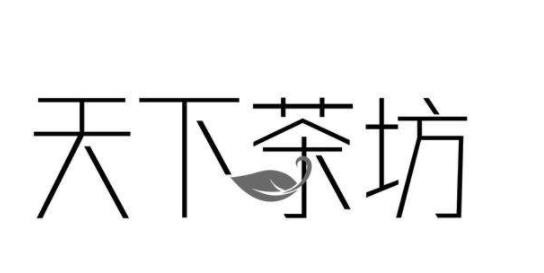 天下茶坊奶茶加盟