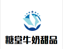 糖堂牛奶甜品加盟