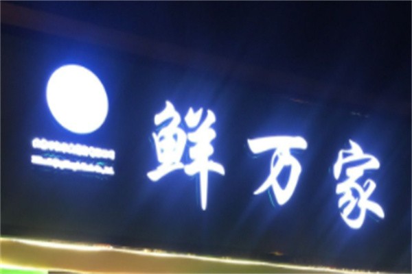 鲜万家加盟