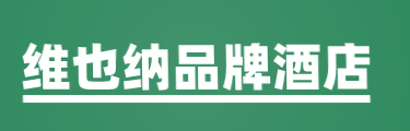 维也纳品牌酒店加盟