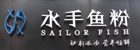 水手鱼粉加盟